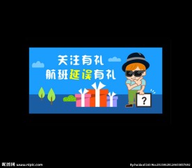 关注有礼