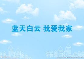 蓝天白云