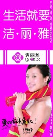 洁丽雅