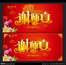 谢师宴