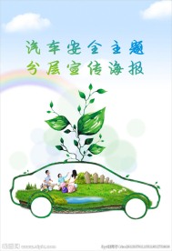 汽车安全海报