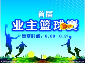 篮球赛海报