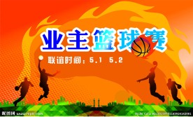 篮球赛海报