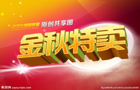 金秋特卖