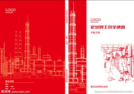 企业员工安全读本封面
