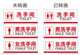 男洗手间 女洗手间