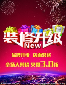装修升级海报