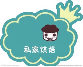 私家烘焙