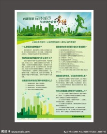 创建森林城市宣传单
