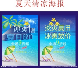 夏天清凉海报