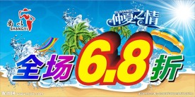 夏季促销