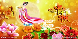 中秋节