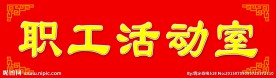 职工活动室