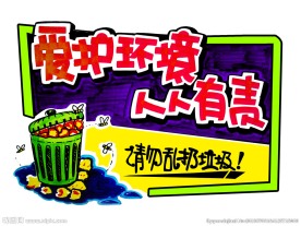 爱护环境人人有责手绘警示牌