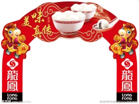 龙凤汤圆超市拱门
