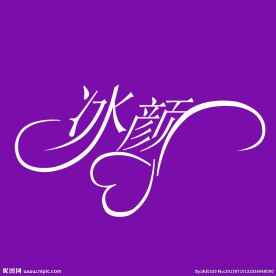 冰颜字形设计