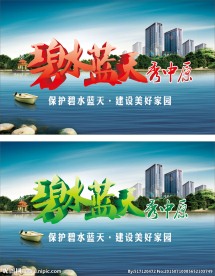 碧水蓝天