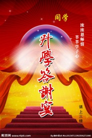 升学答谢宴广告