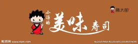 小汤的美味寿司