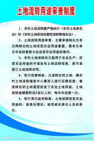 土地流转用途审查制度