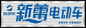 新蕾电动车门头效果图