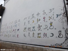 东巴文字