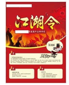 宣传单 江湖令