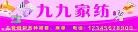 九九家纺门头喷绘