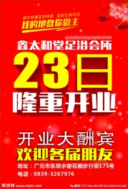 海报  鑫太和堂 隆重开业