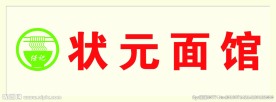 状元面馆