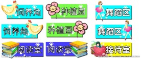 幼儿园门标