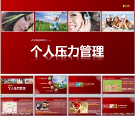 个人压力管理-职业培训系列