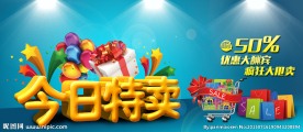 今日特卖