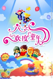 欢度六一