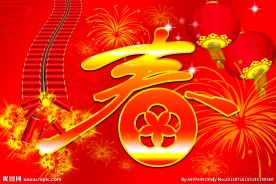 春节