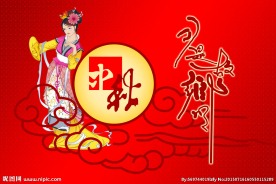中秋节