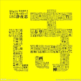 诗字