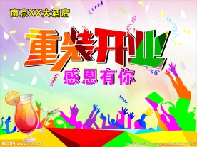 重装开业