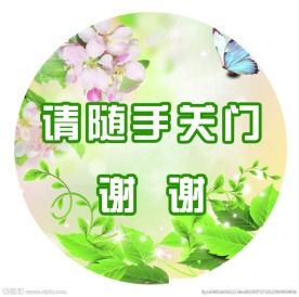 门贴标示