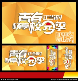 金色背景青春校园季