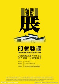 婺源绘画摄影展海报