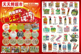 天天超市 月底有礼送不停