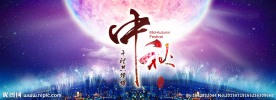 中秋节
