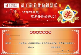 员工积分奖励 通知单