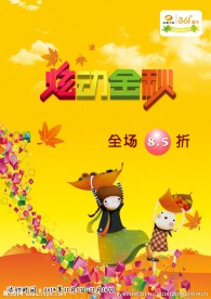炫动金秋 童装活动