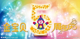 5周年吊旗