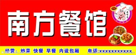 南方餐馆