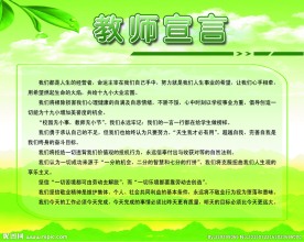 教师宣言