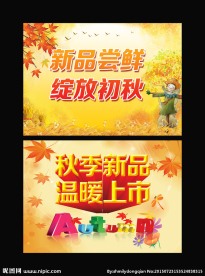 秋季促销海报