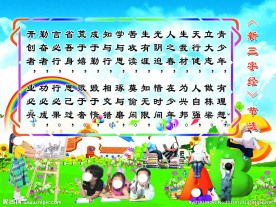 新三字经